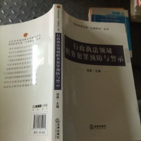 行政执法领域职务犯罪预防与警示