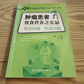 肿瘤防治新知识系列·肿瘤患者饮食营养之宜忌·科学用餐饮食抗癌