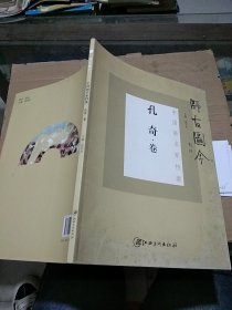 师古图今 孔奇卷