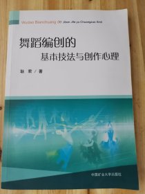 舞蹈编创的基本技法与创作心理