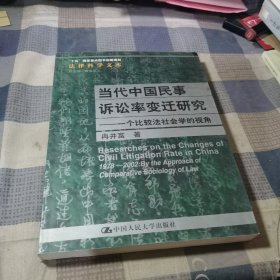 当代中国民事诉讼率变迁研究：一个比较法社会学的视角