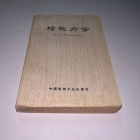 结构力学