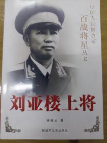 刘亚楼上将