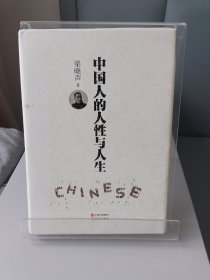 中国人的人性与人生（2017年精装1版1印）