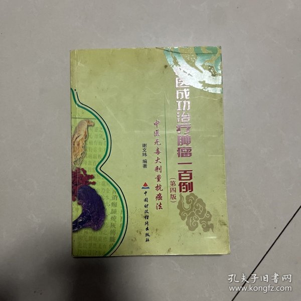 中医成功治疗肿瘤一百例（第四版）