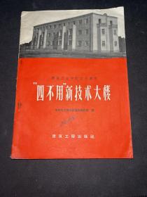 建筑工业中的巨大创举四不用新技术大楼