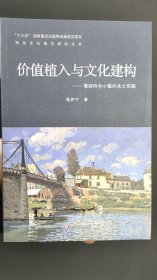 价值植入与文化建构：慢城特色小镇的本土实践/特色文化城市研究丛书