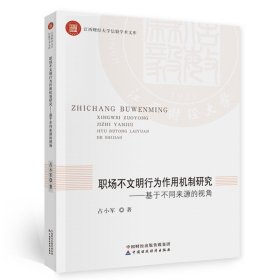 職場(chǎng)不文明行為作用機(jī)制研究