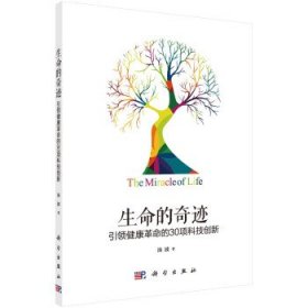 生命的奇迹：引领健康革命的30项科技创新