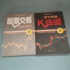 一本书读懂K线图+股票交易实战技法股票获利实战大全 （2册合售）