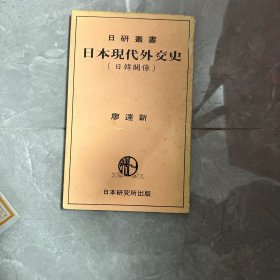 日本現(xiàn)代外交史（日韓關(guān)系）