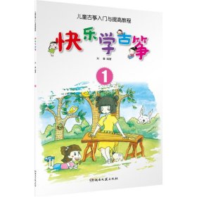 快乐学古筝 9787540474379 刘喜 编著 湖南文艺出版社