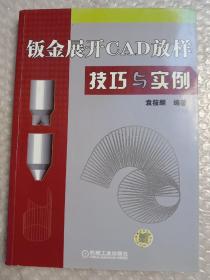 钣金展开CAD放样技巧与实例