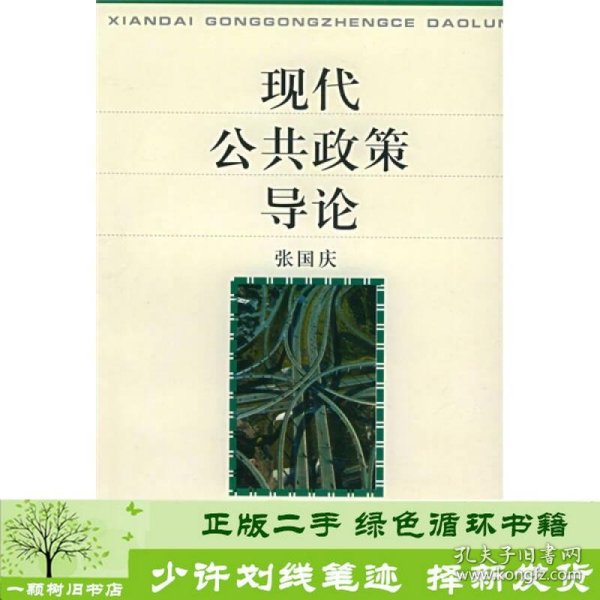 现代公共政策导论张国庆北京大学出9787301035375张国庆北京大学出版社9787301035375