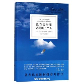 你在天堂里遇见的五个人(精)