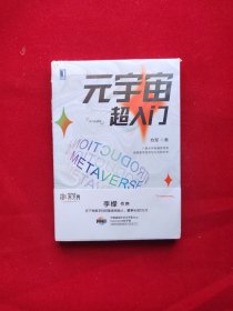 元宇宙超入门  全新塑封