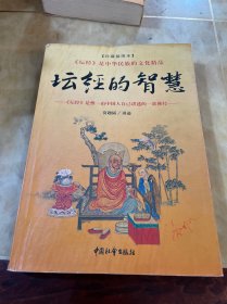 坛经的智慧