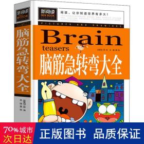 脑筋急转弯大全小学生课外阅读书籍三四五六年级老师推荐课外书必读儿童读物故事书