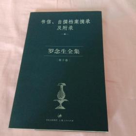 罗念生全集第10卷：书信、自撰档案摘录及附录