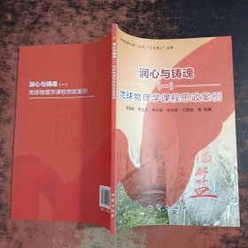 润心与铸魂(一)地球物理学课程思政案例