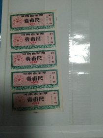 河南省布票。壹市尺。5张