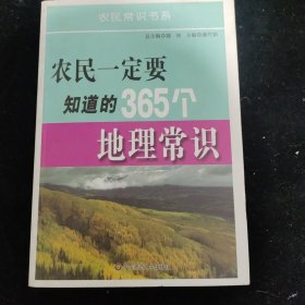 农民一定要知道的365个地理常识