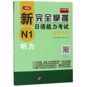 新完全掌握日语能力考试自学手册N1听力