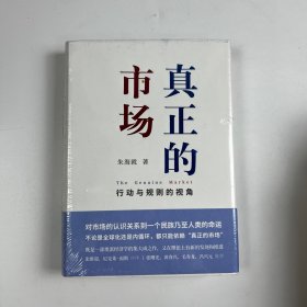 签名版真正的市场：行动与规则的视角