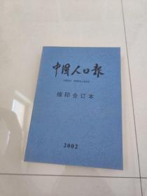 中国人口报（ 缩印合订本 2002