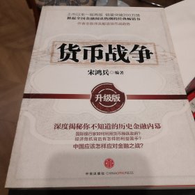 货币战争：升级版