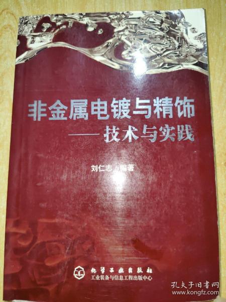 非金属电镀与精饰：技术与实践