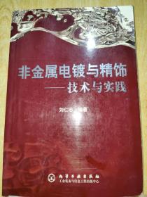 非金属电镀与精饰：技术与实践