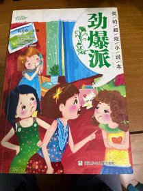 我的超炫小说本 劲爆派（作者签名本）