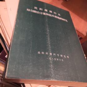 沈阳南部污水综合防治方案和技术措施的研究