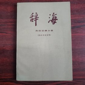 辞海：政治法律分册