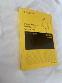 凤凰文库设计理论研究系列-设计研究:方法与视角