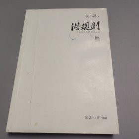 潜规则（修订版）：中国历史中的真实游戏