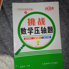 挑战数学压轴题