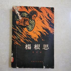 杨根思（顾炳鑫插图 ，1959年1版2印）