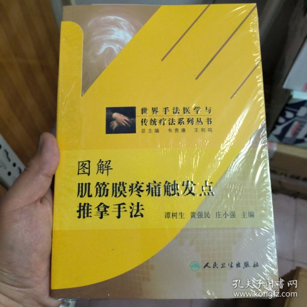 世界手法医学与传统疗法系列丛书：图解肌筋膜疼痛触发点推拿手法