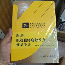 世界手法医学与传统疗法系列丛书：图解肌筋膜疼痛触发点推拿手法