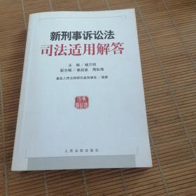 新刑事诉讼法司法适用解答