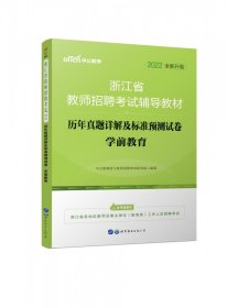 中公版·2018浙江省教师招聘考试辅导教材：历年真题详解及标准预测试卷学前教育