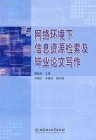 网络环境下信息资源检索及毕业论文写作