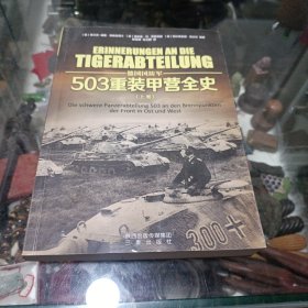 德国国防军：503重装甲营全史（上卷）（正版书）