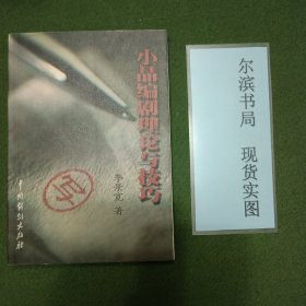 小品编剧理论与技巧（签赠本）
