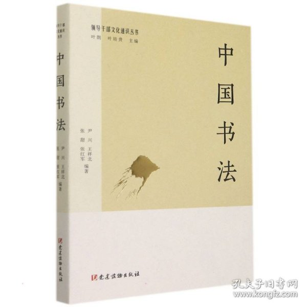 中国书法（领导干部文化通识丛书）