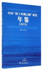 中国海上丝绸之路研究年鉴(2013) 9787308137492 纪云飞 浙江大学