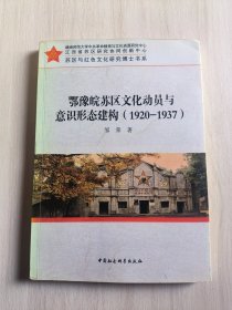 鄂豫皖苏区文化动员与意识形态建构（1920-1937）