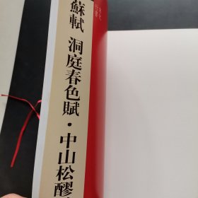 天下墨宝系列·苏轼：洞庭春色赋·中山松醪赋